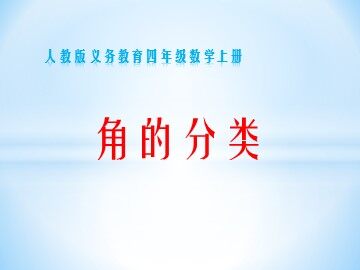 角的分类