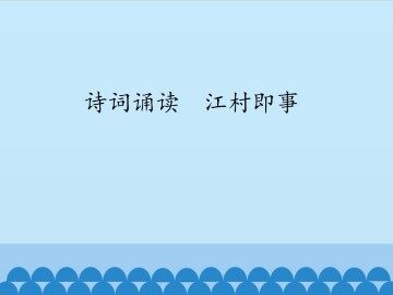 诗词诵读  江村即事_课件1