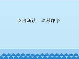 诗词诵读  江村即事_课件1