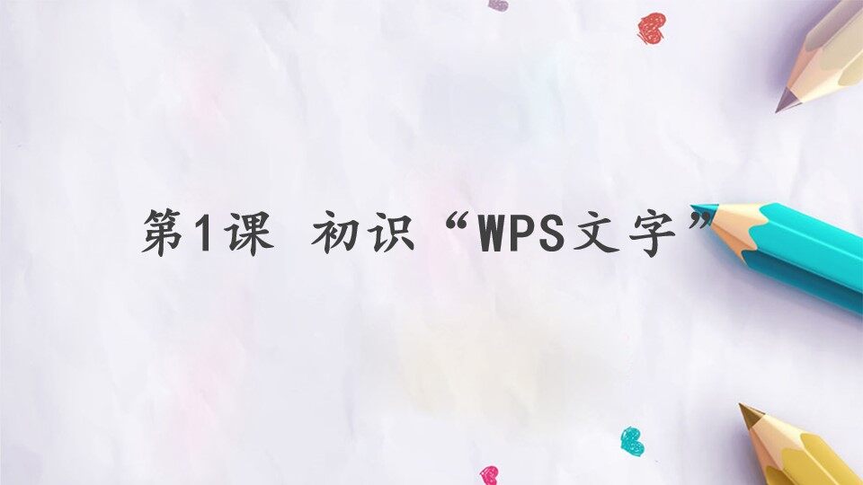 第1课 初识“WPS文字”