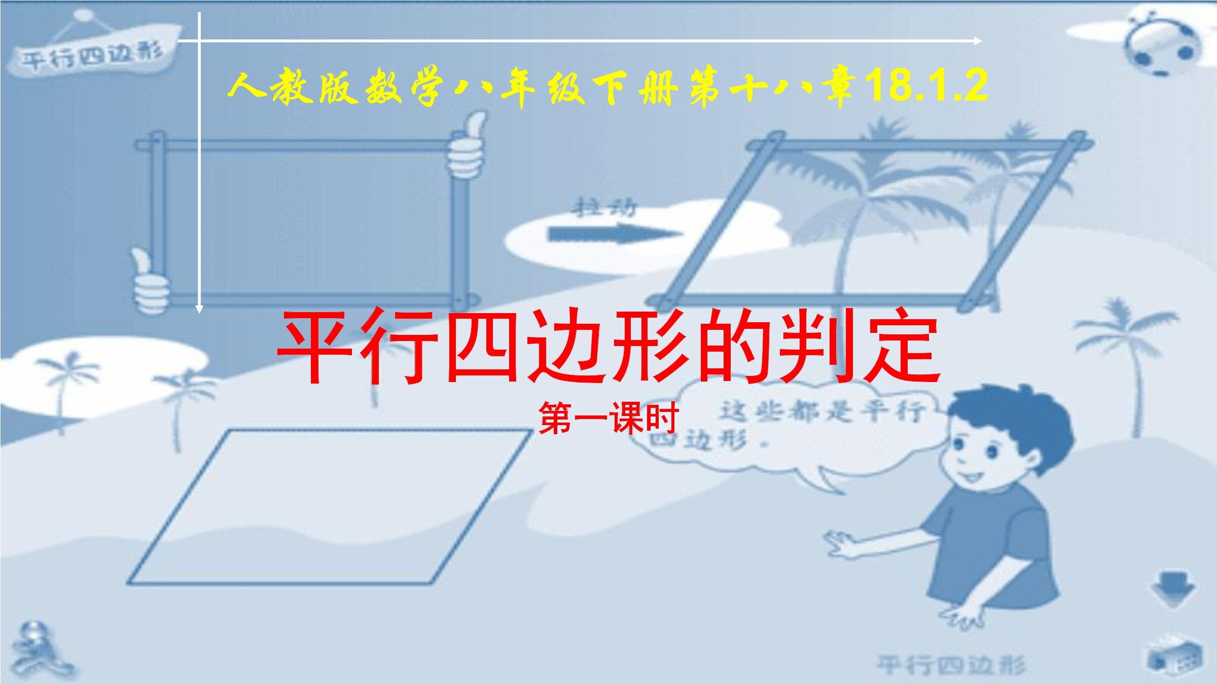 平行四边形2