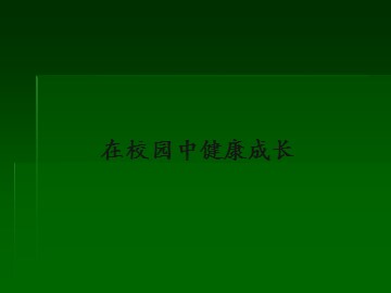 在校园中健康成长_课件1