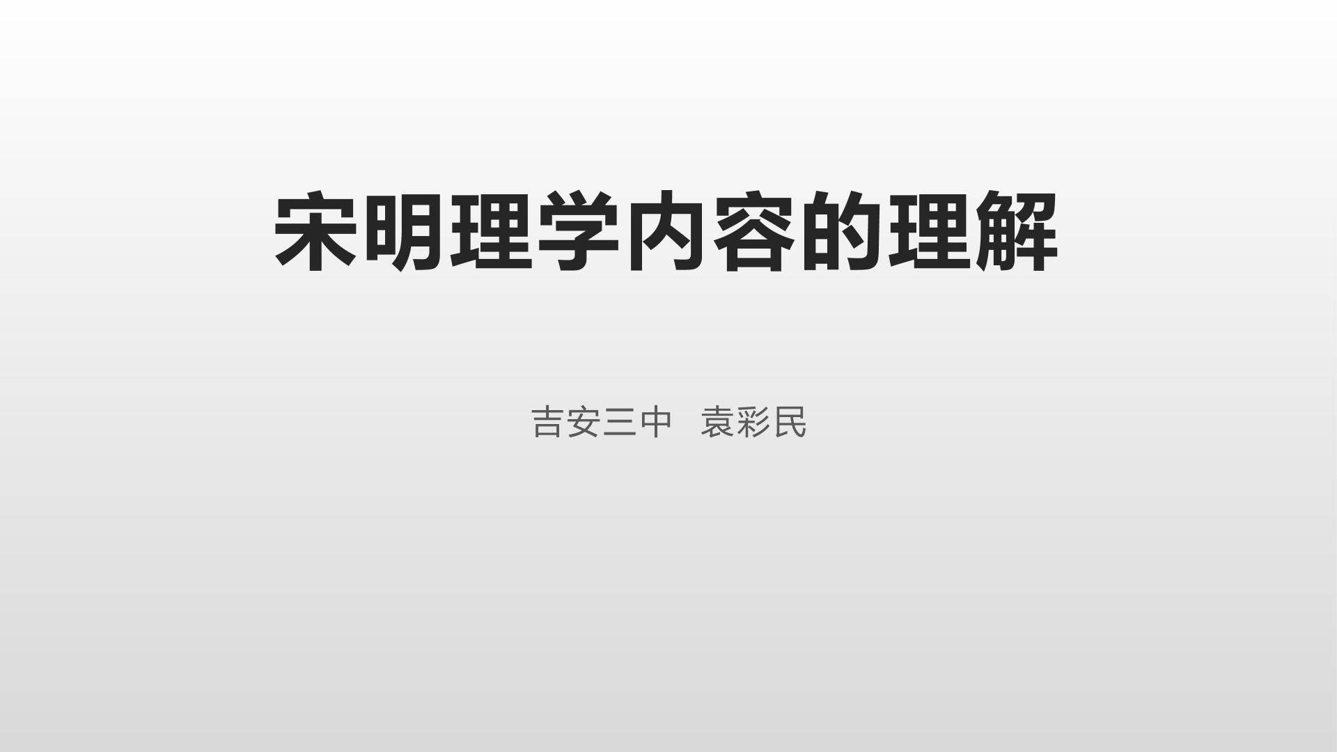 宋明理学内容的理解