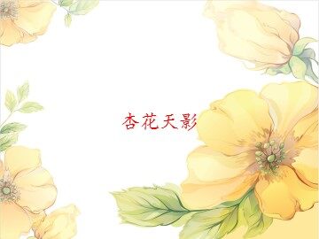 杏花天影_课件1