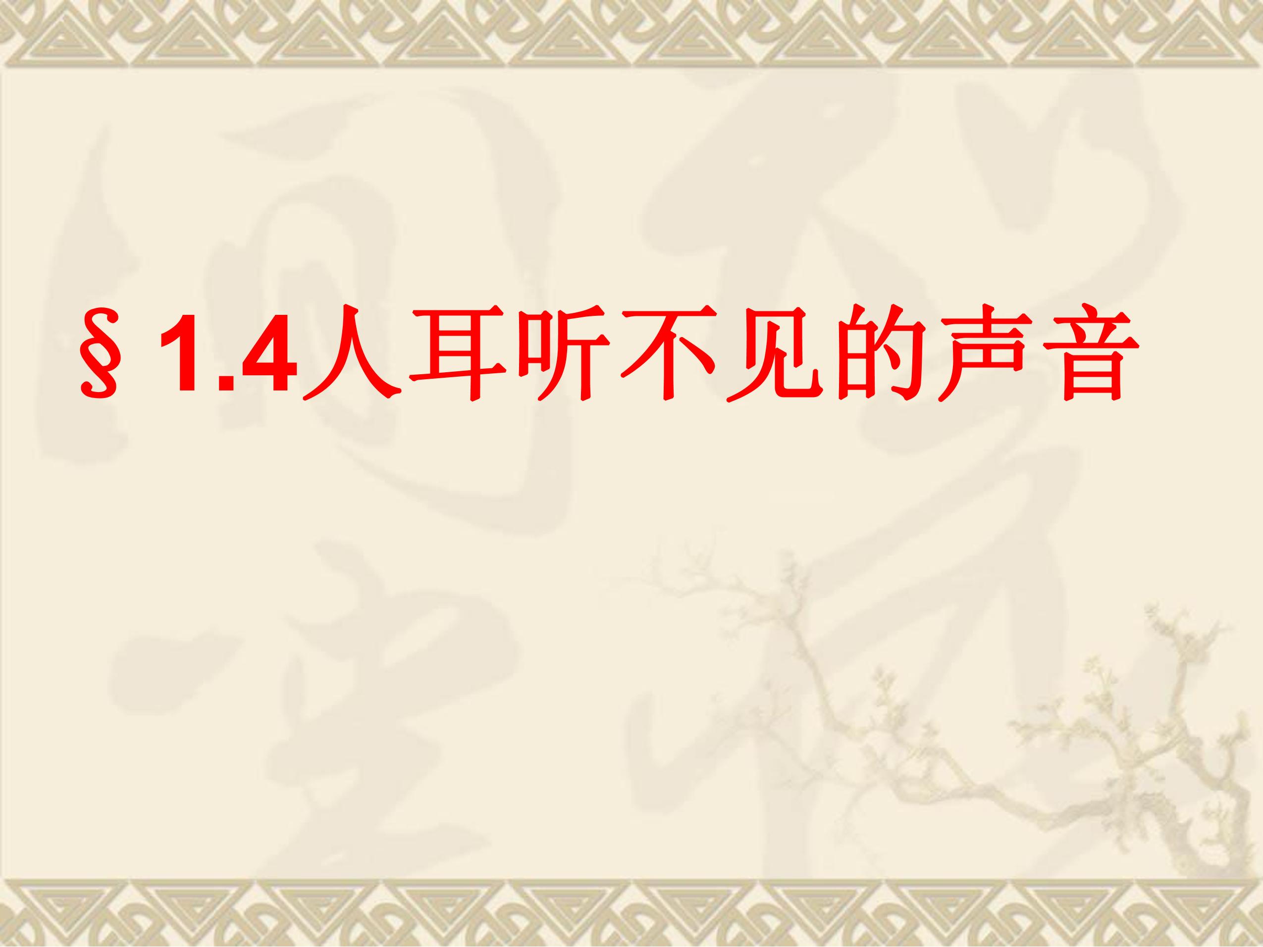 8年级物理苏科版上册课件《1.4 人耳听不见的声音》（共34张PPT）