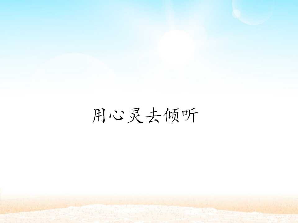 用心灵去倾听_课件1
