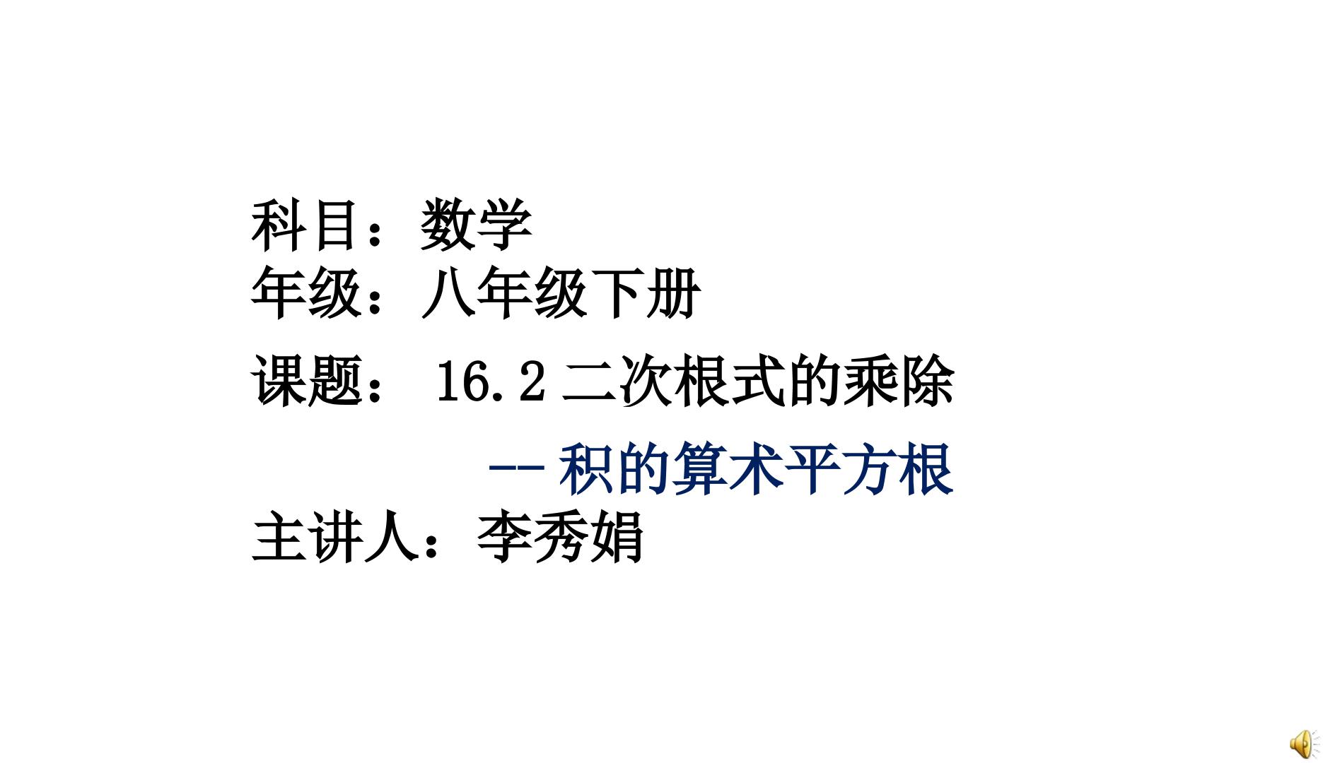 16.2二次根式的乘除---积的算术平方根