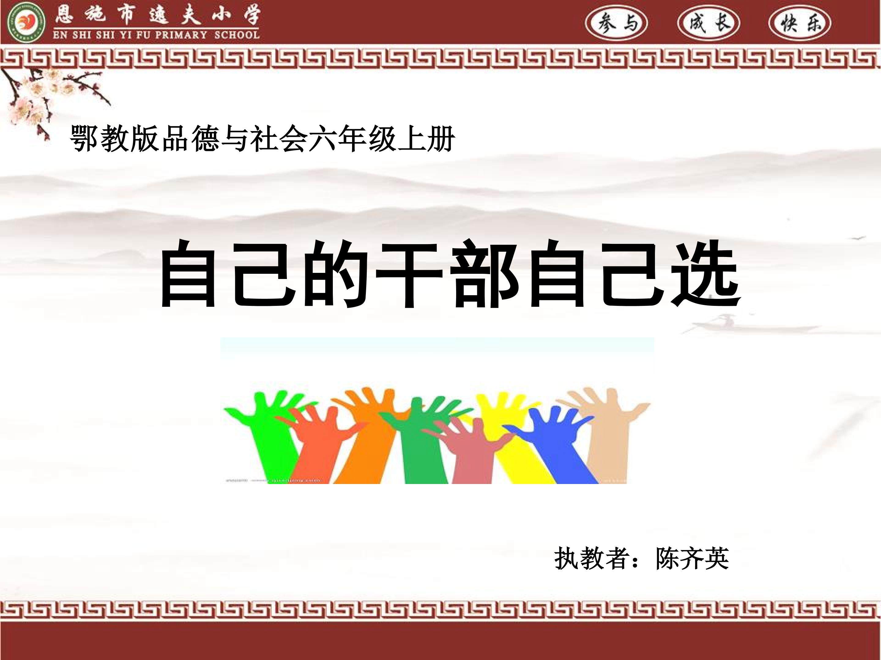 自己的干部自己选