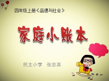 家庭小账本