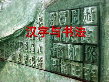 汉字与书法_课件1