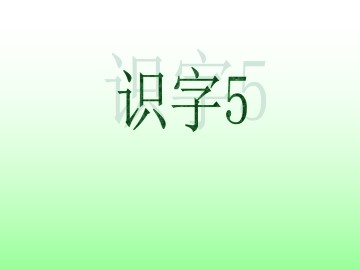 5_课件1