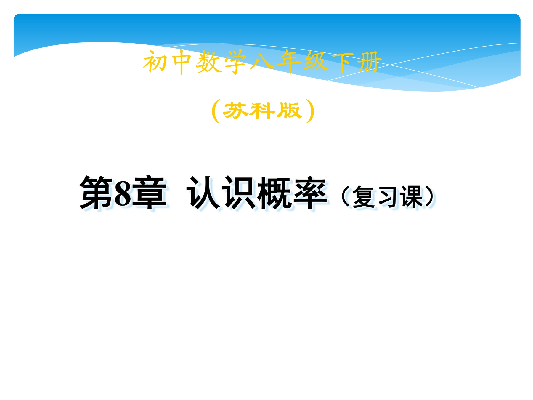 【★★】8年级数学苏科版下册课件第8单元 《单元复习》