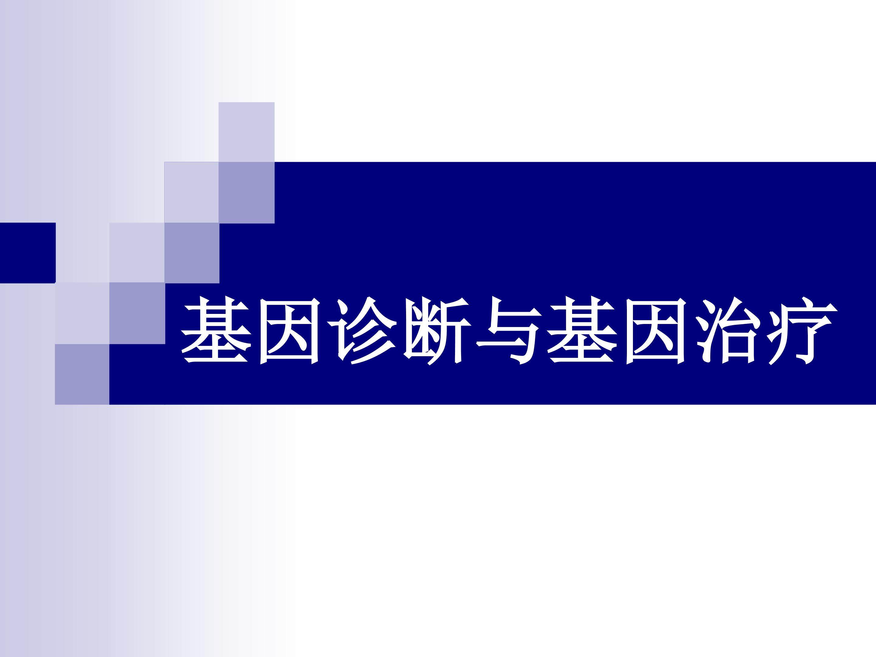 基因诊断与基因治疗_课件1