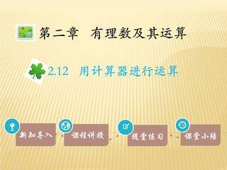 【★】7年级数学北师大版上册课件第2章《2.12用计算器进行运算》