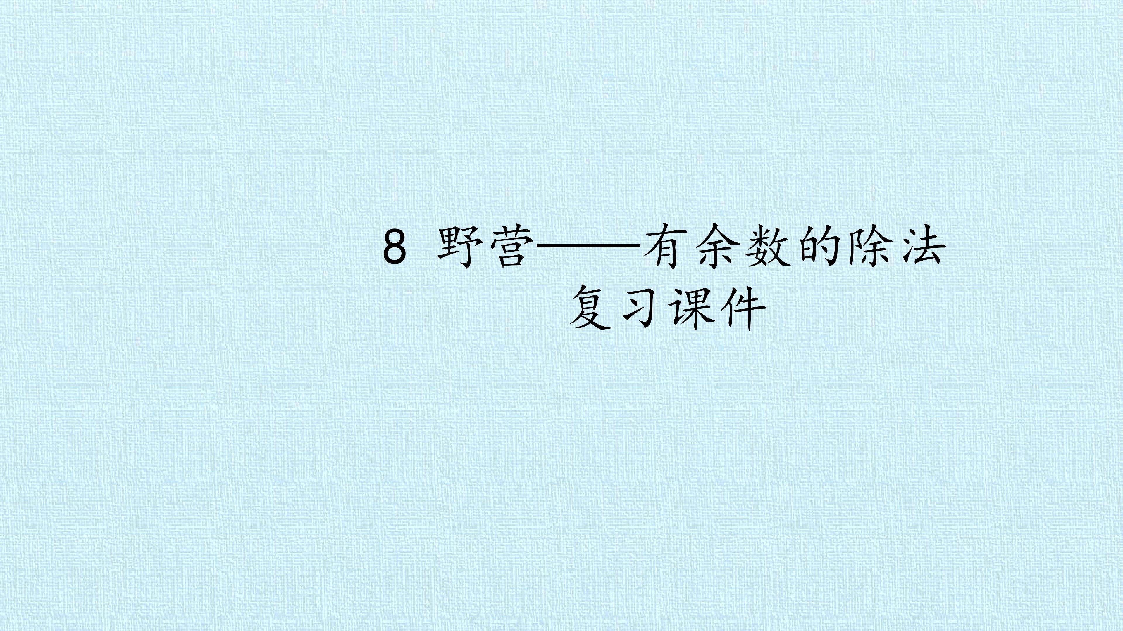 8 野营——有余数的除法 复习课件