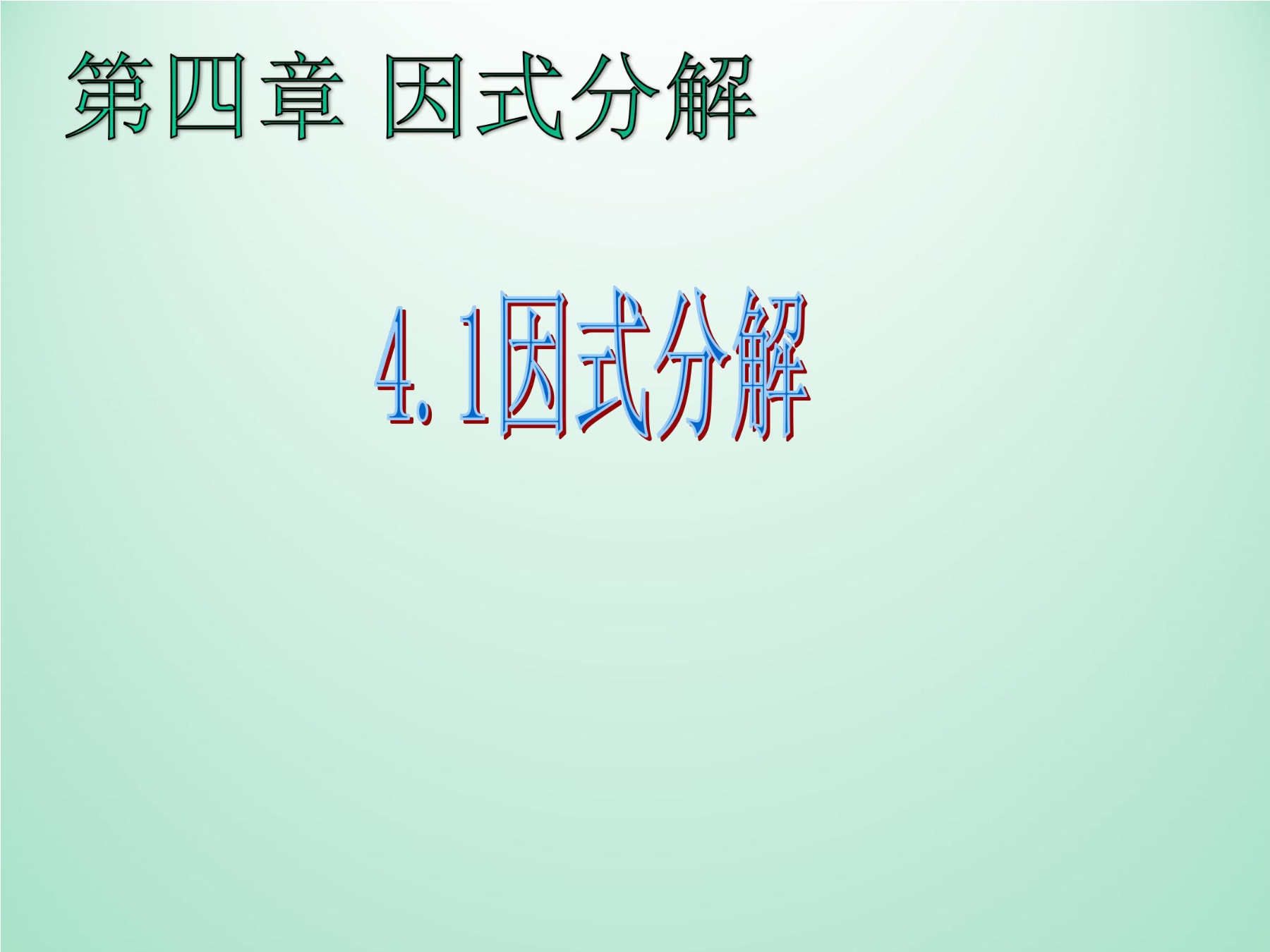 【★】8年级数学北师大版下册课件第4章《因式分解》