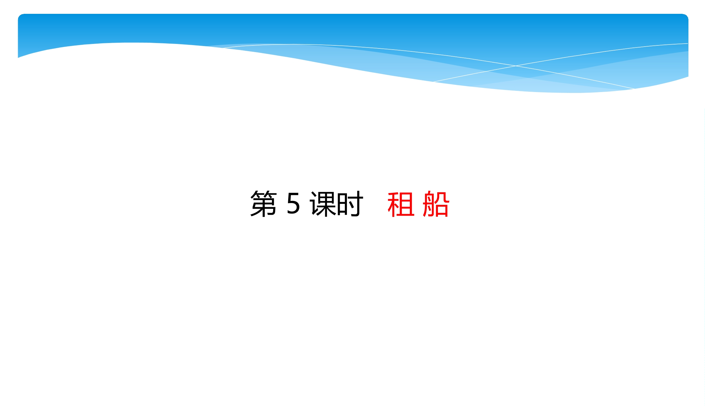 【★★★】2年级数学北师大版下册课件第1单元《1.5租船》