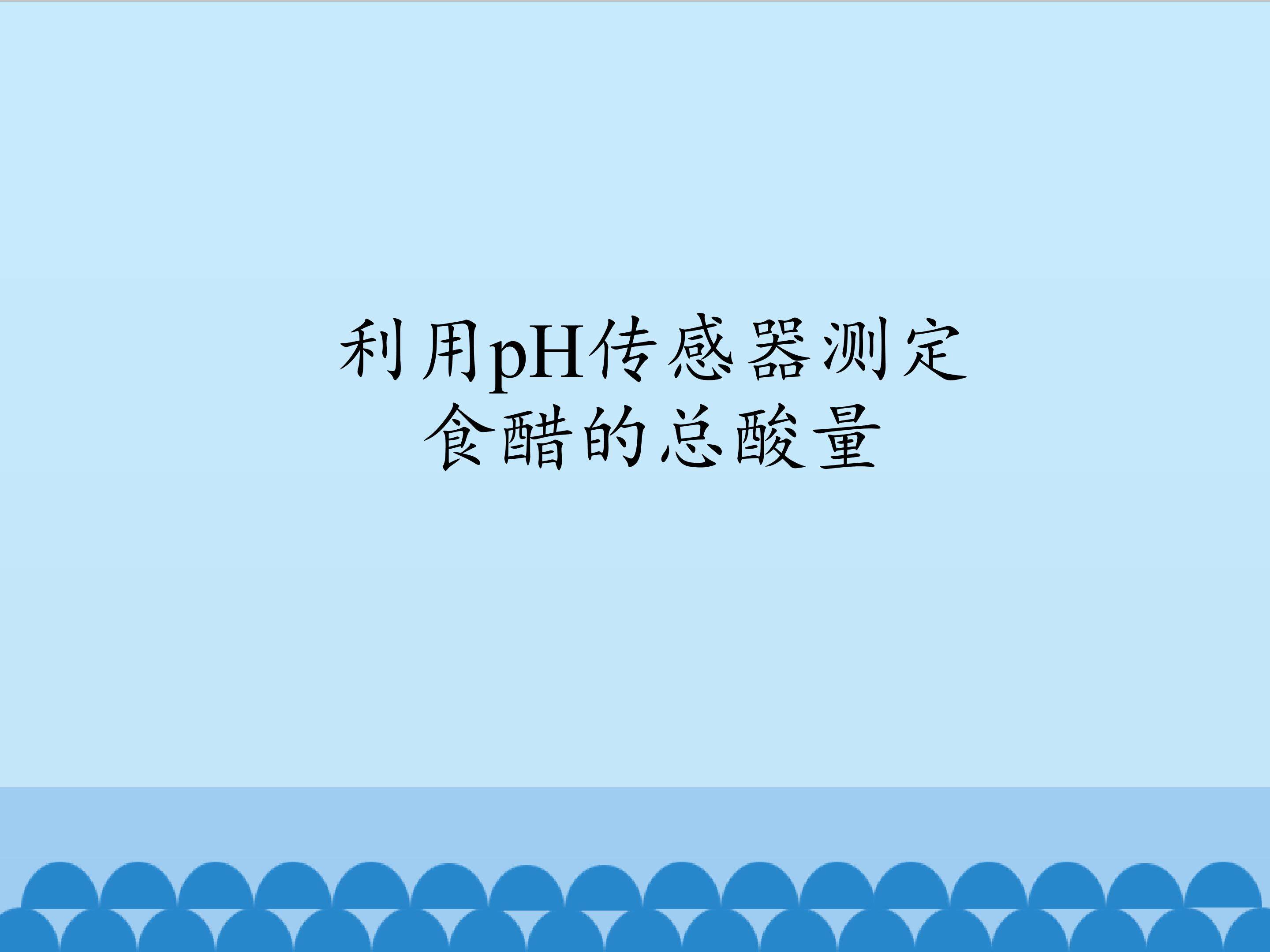 利用pH传感器测定食醋的总酸量