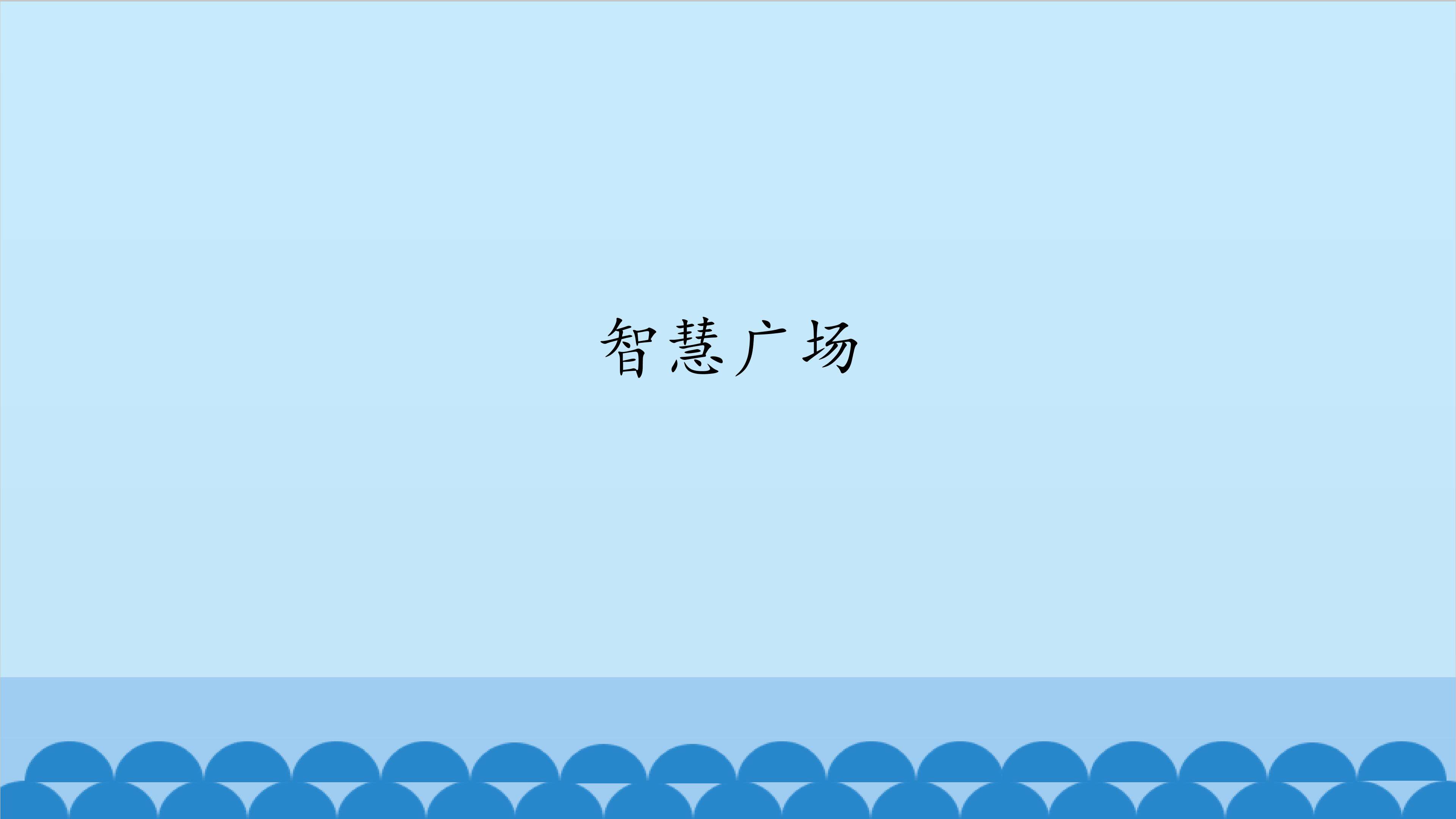 智慧广场