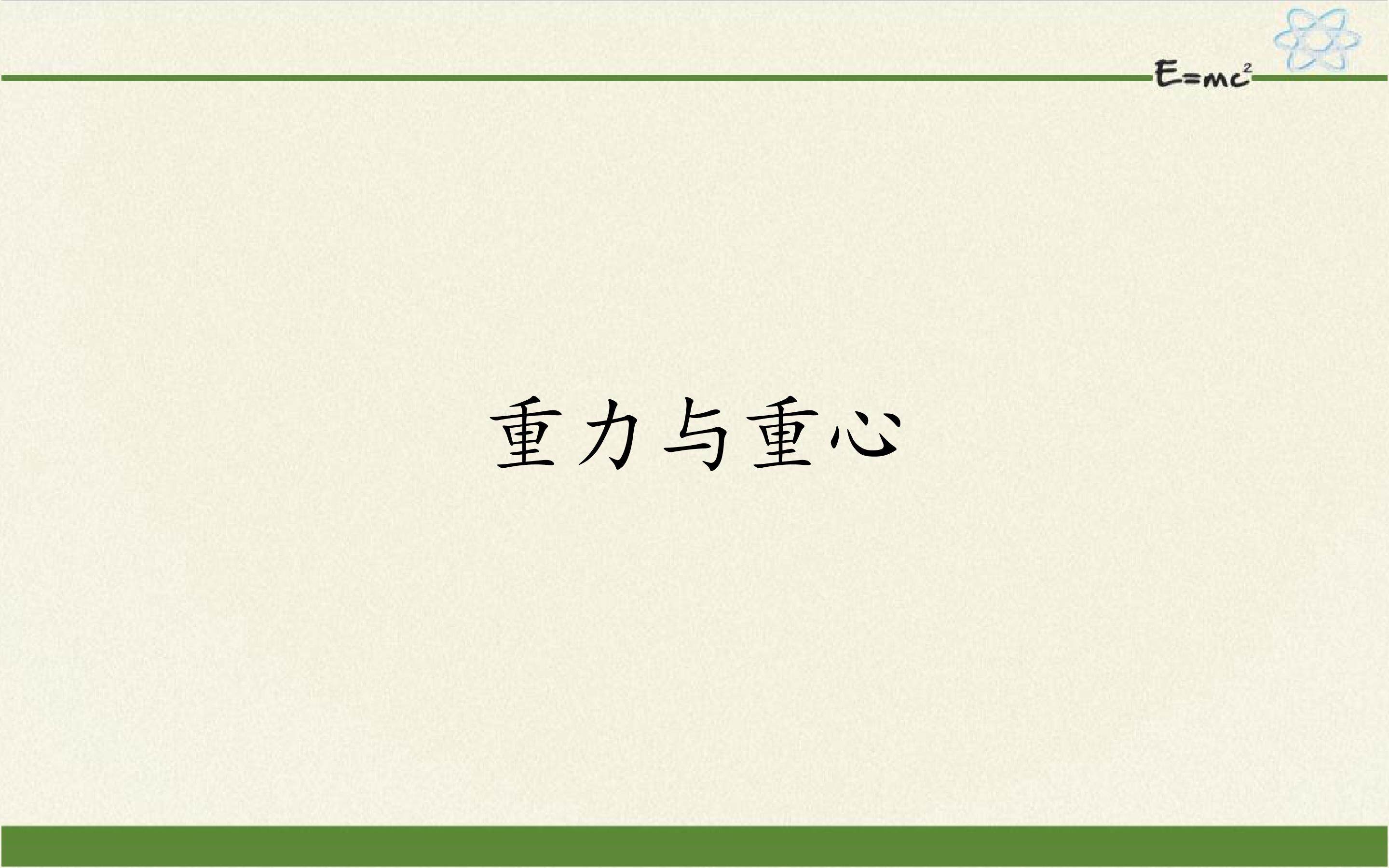 重力与重心