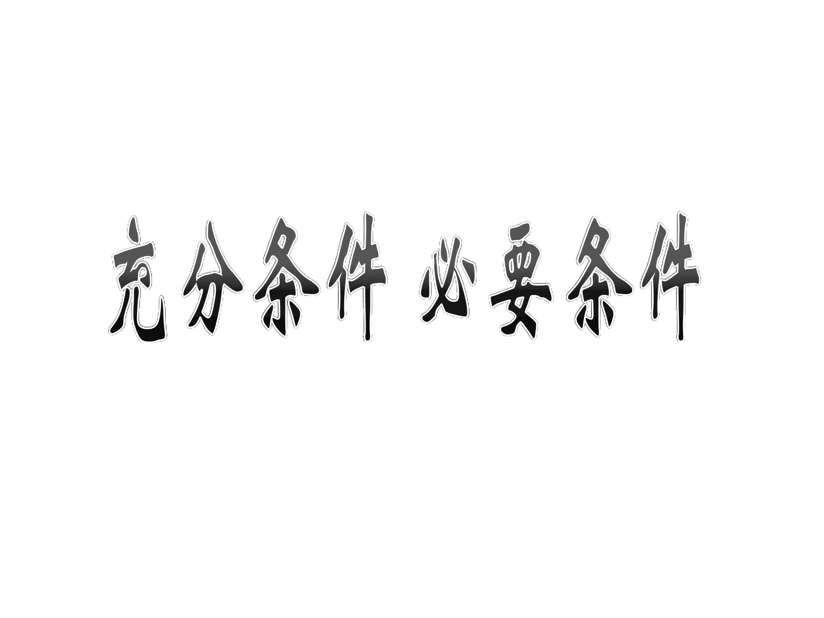 充分条件与必要条件_课件2