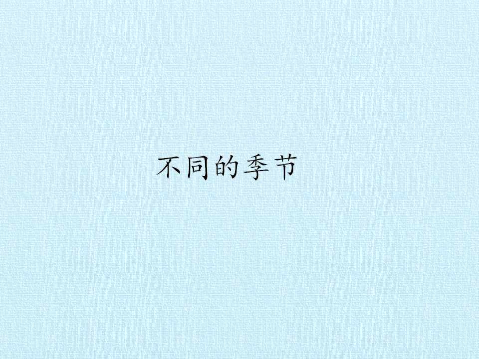 不同的季节_课件1