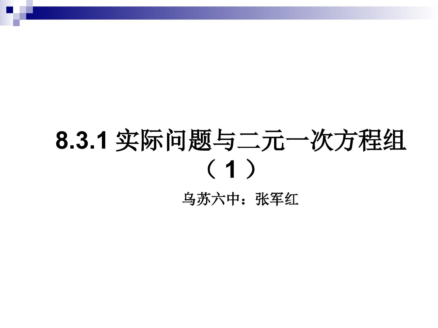 8.3.1二元一次方程组与实际应用