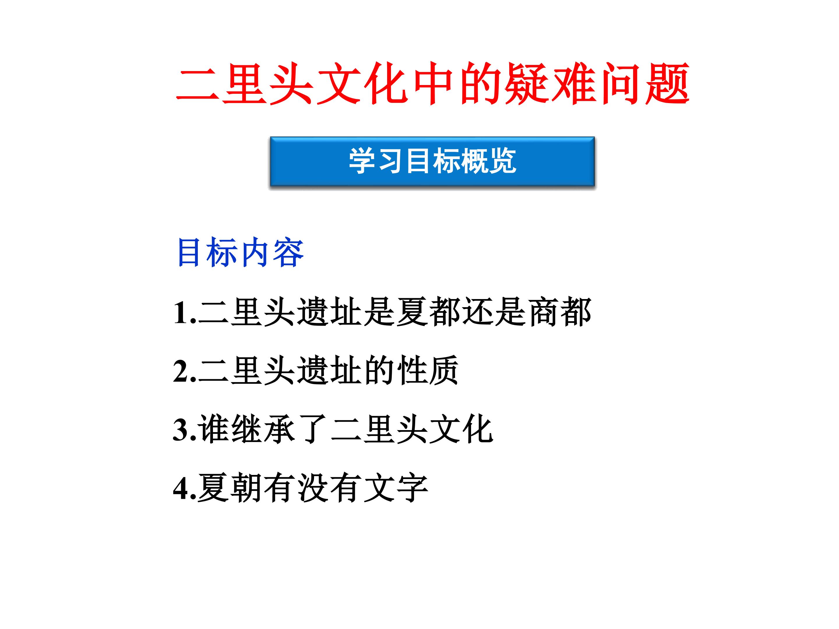 二里头文化中的疑难问题_课件1