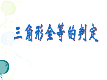 三角形全等的判定_课件1
