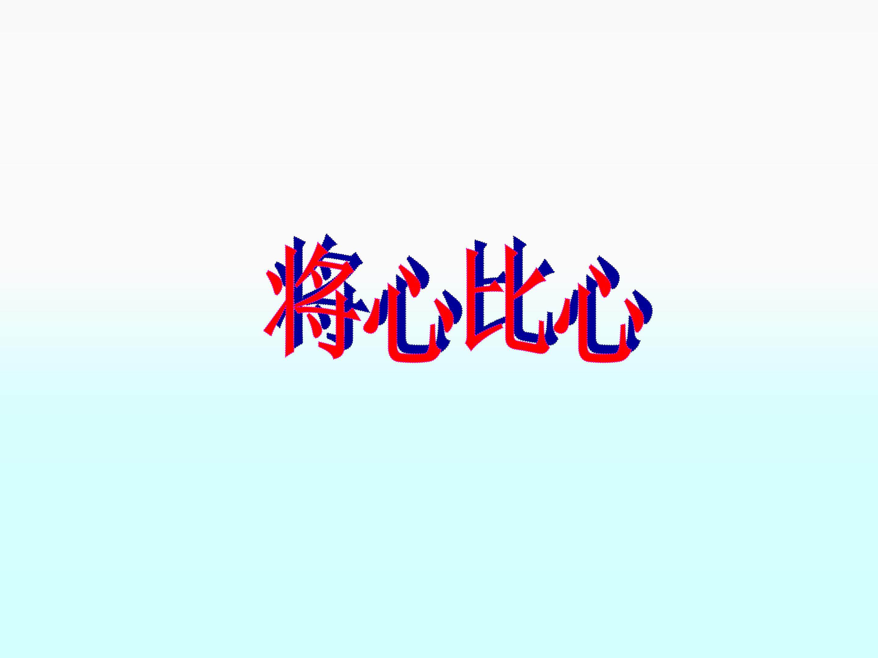 将心比心_课件1