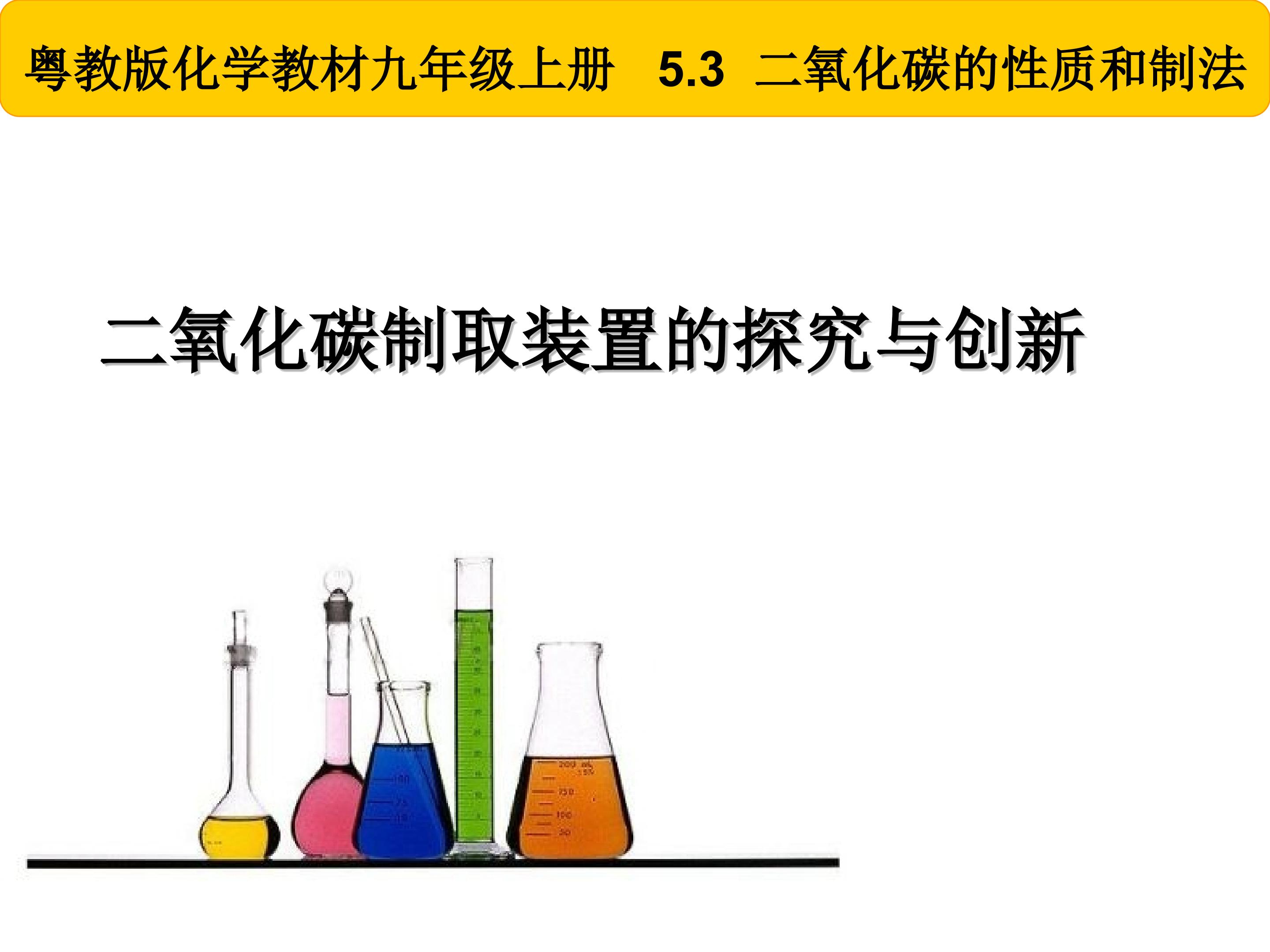 二氧化碳制取装置的探究与创新