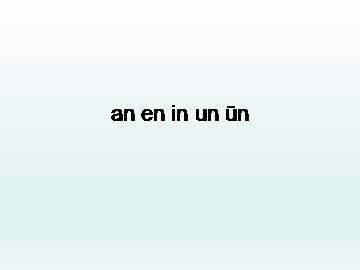 an en in un ün_课件1
