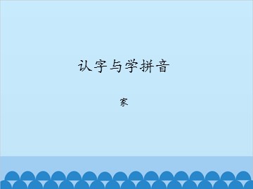 认字与学拼音-家_课件1