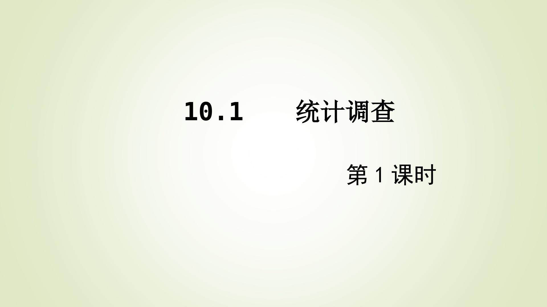 互动课件-统计调查