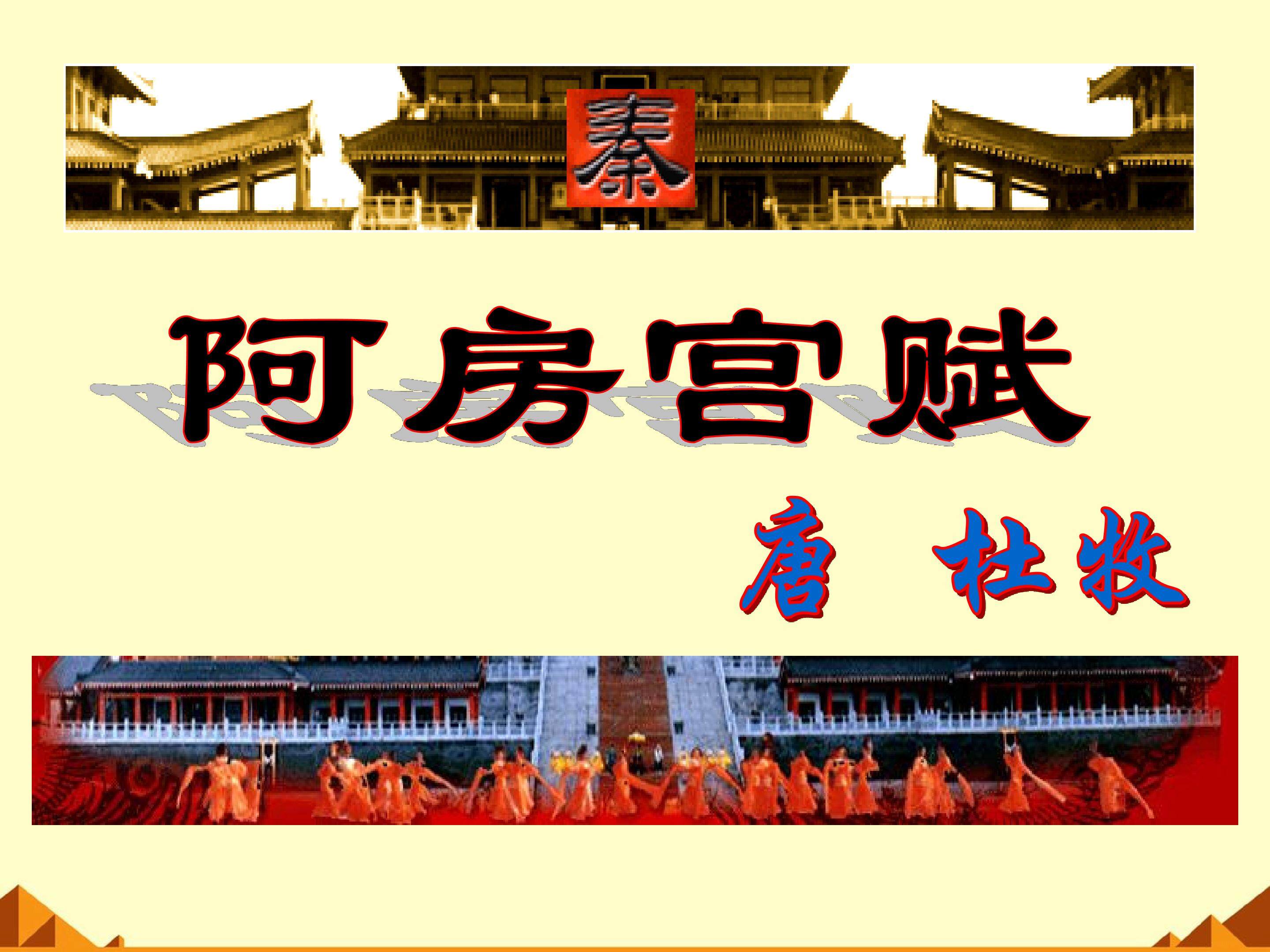 阿房宫赋_课件3