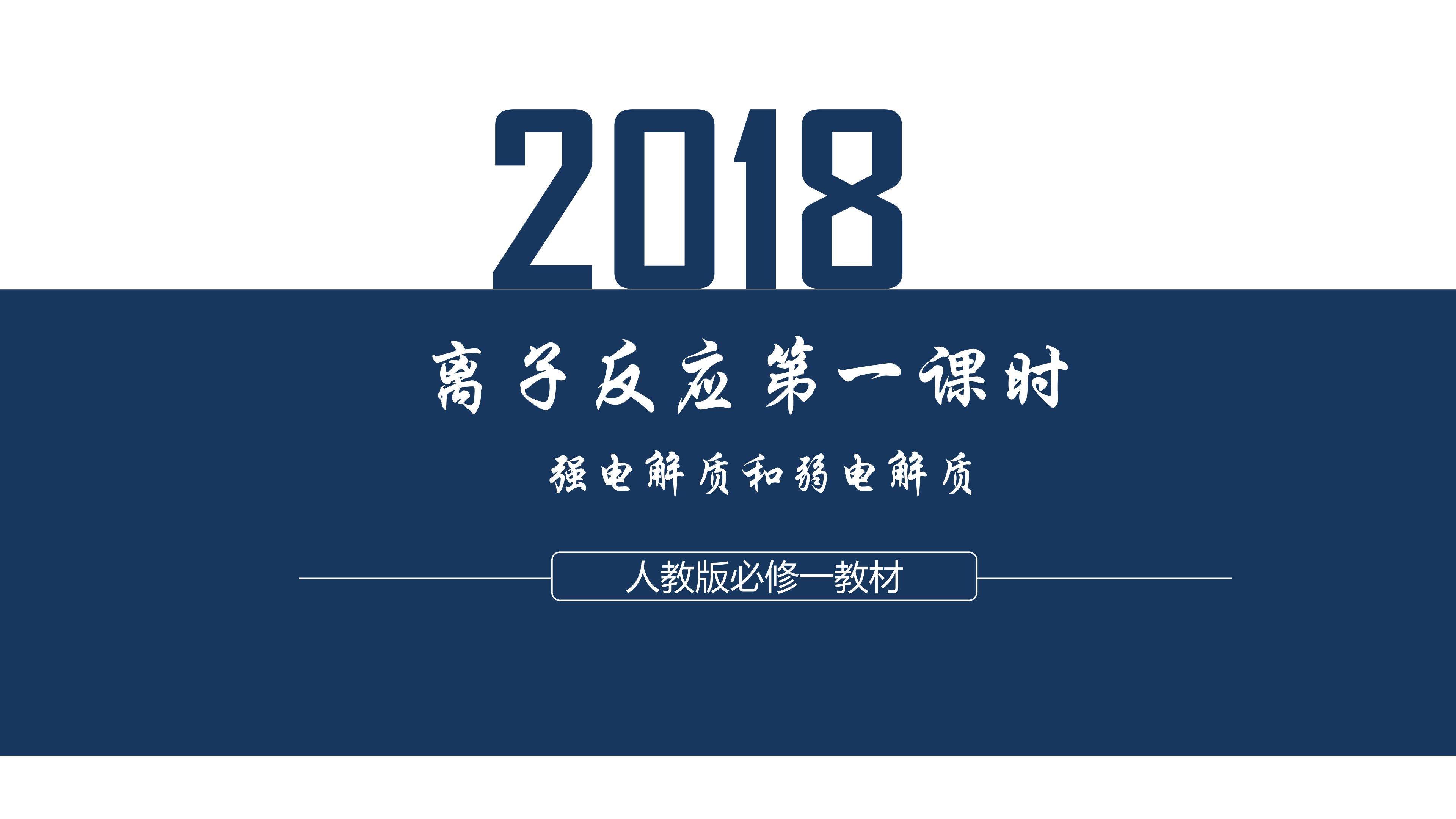 强电解质与弱电解质