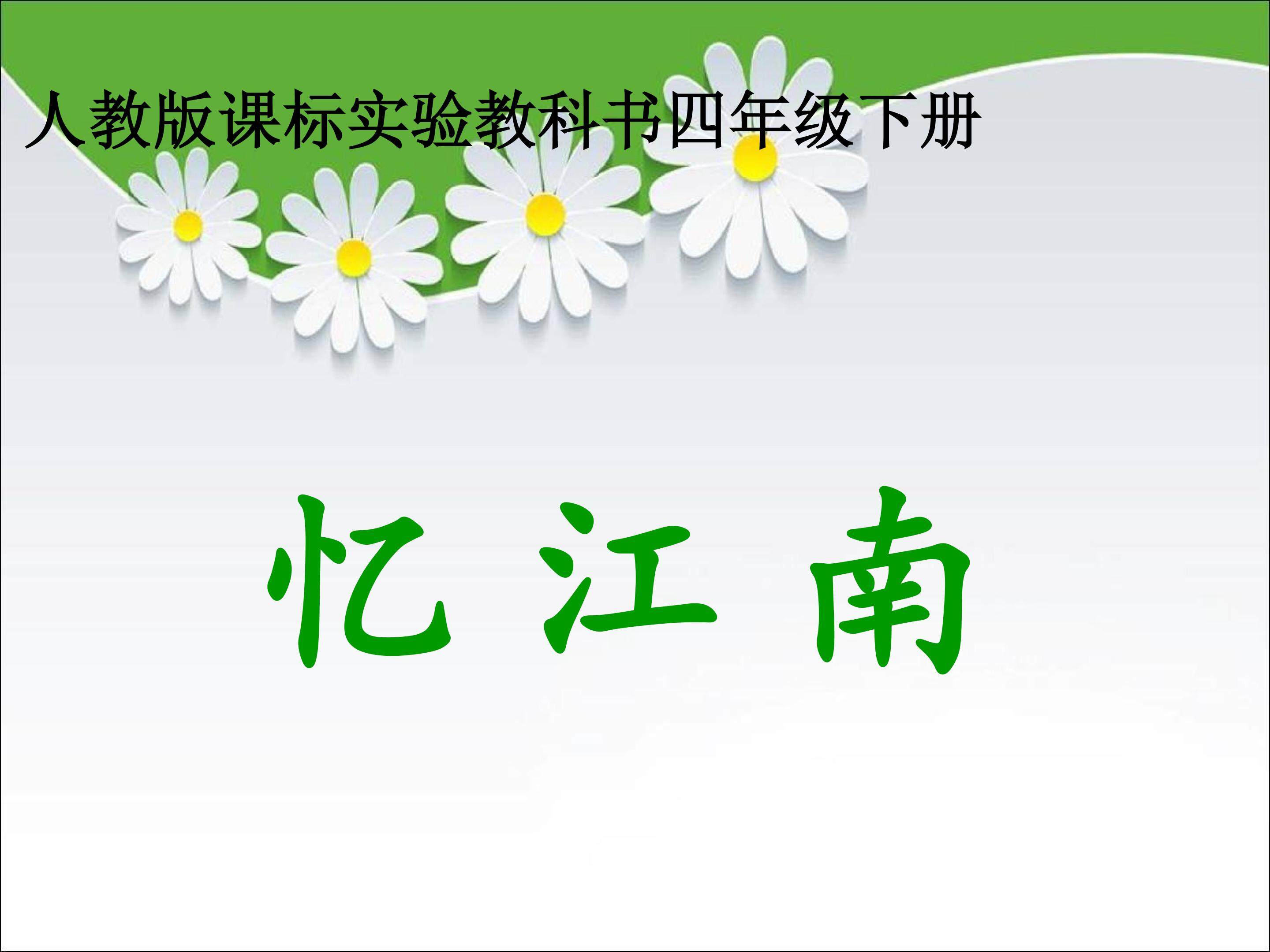 《忆江南》
