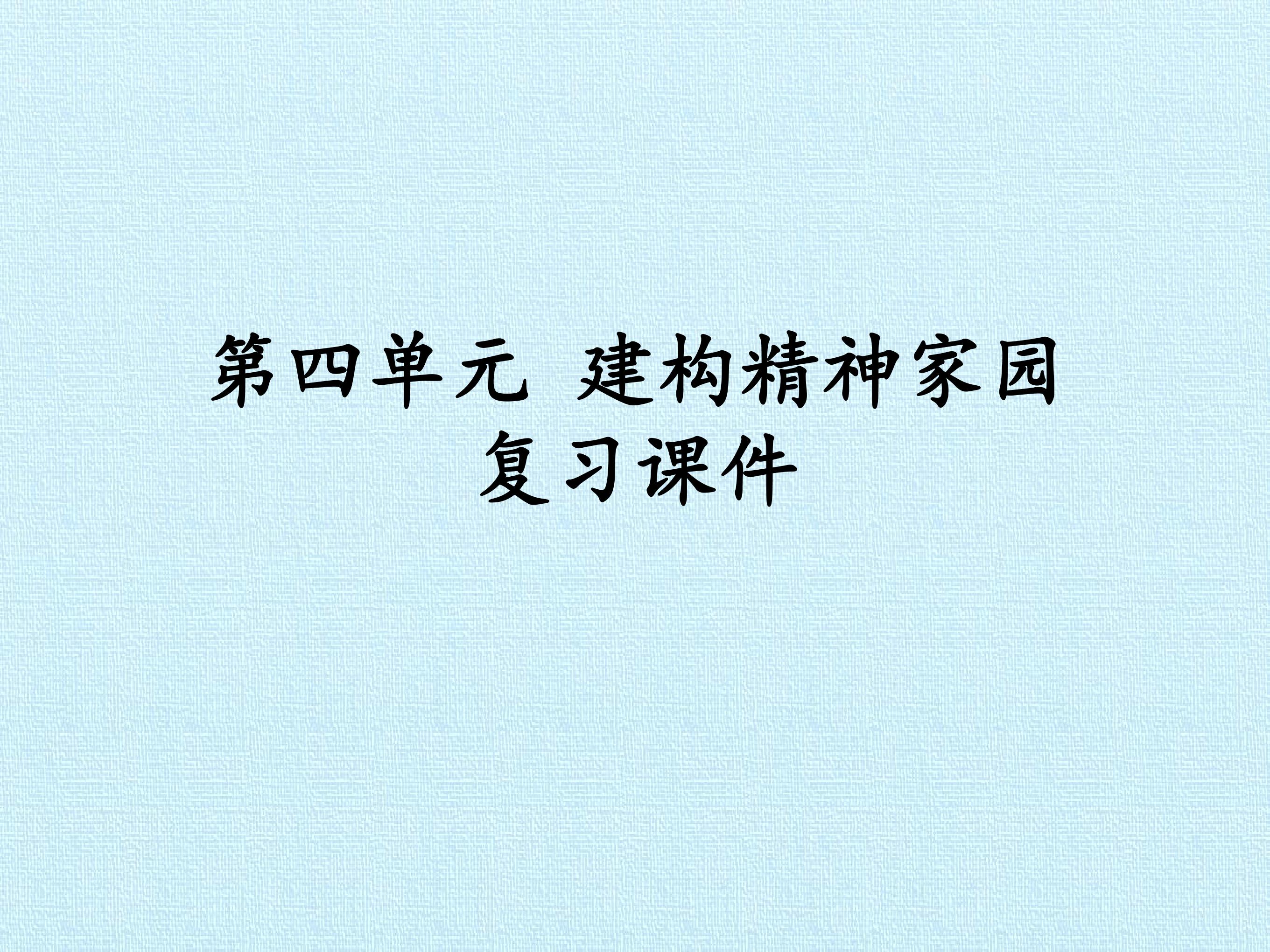 第四单元 构建精神家园 复习课件