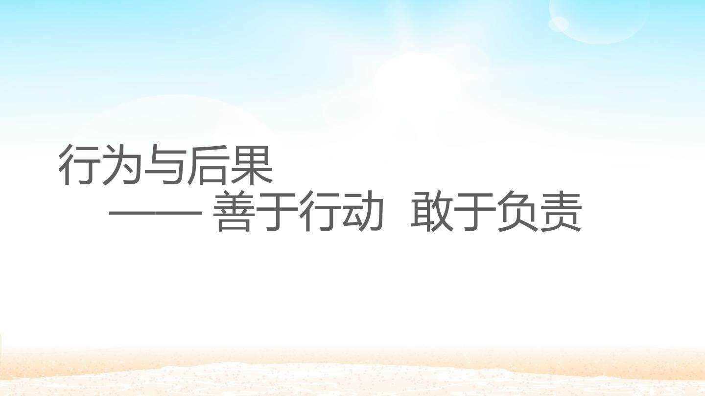 行为与后果——善于行动  敢于负责_课件1