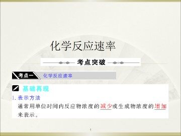 化学反应速率_课件2