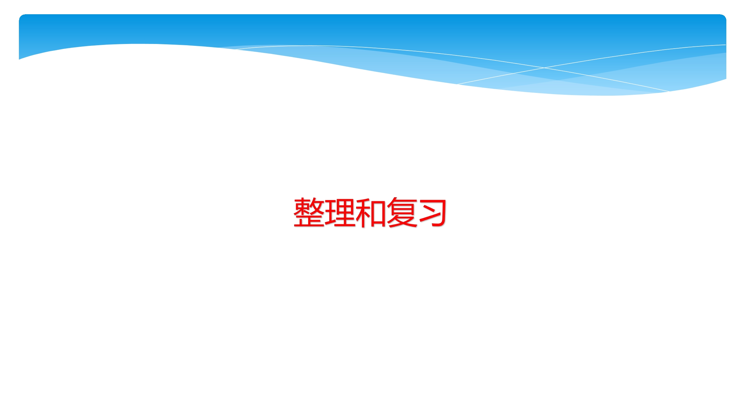 【★★★】1年级数学北师大版下册课件第3单元《单元复习》