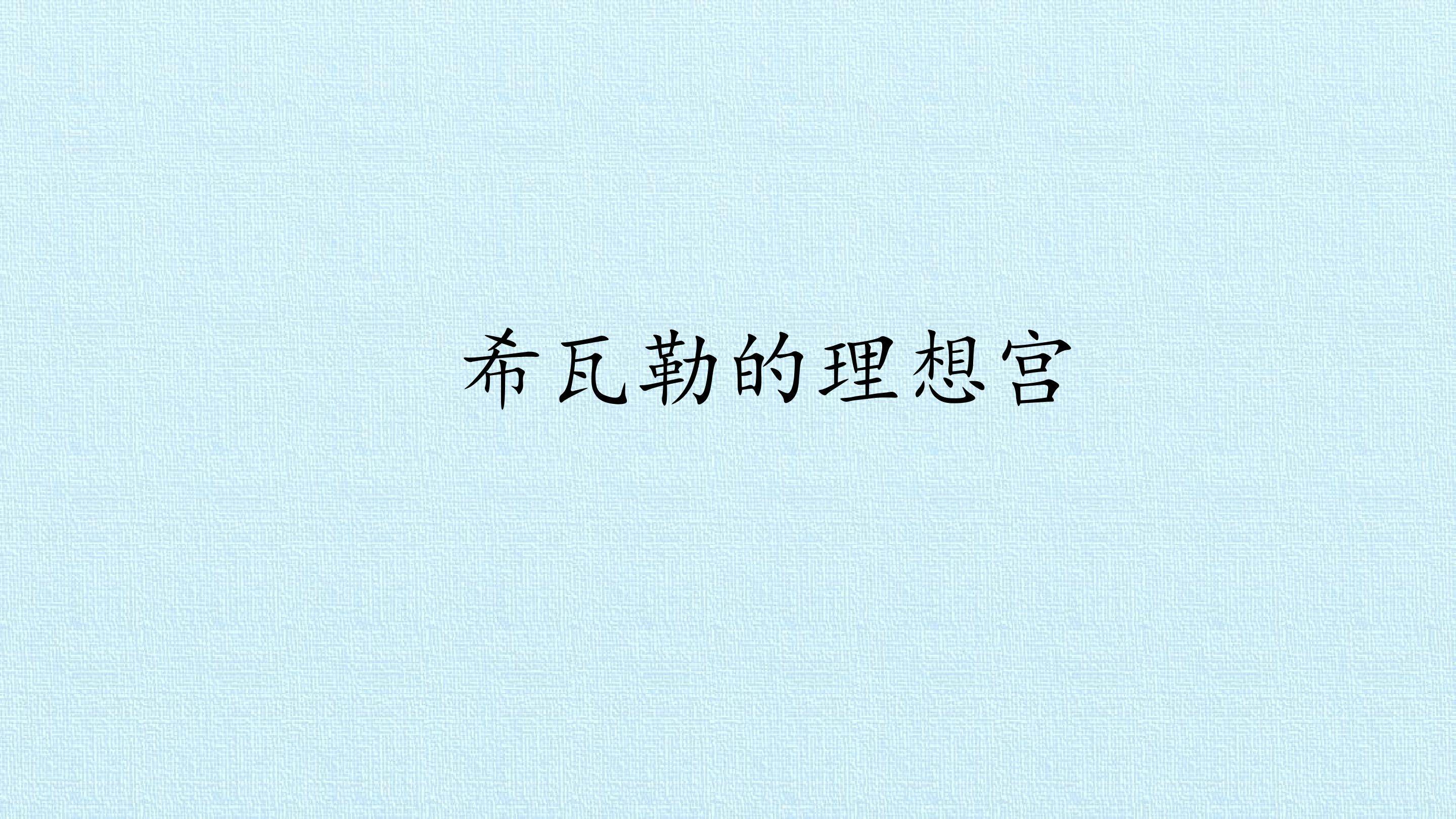 希瓦勒的理想宫_课件1