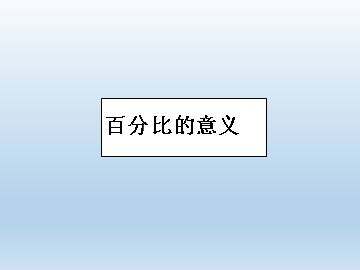 百分比的意义_课件1