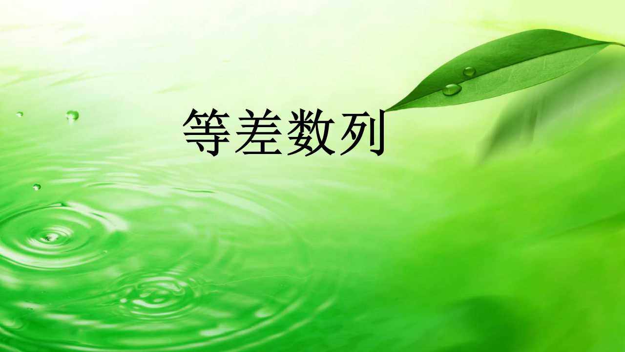 等差数列
