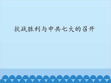 抗战胜利与中共七大的召开_课件1