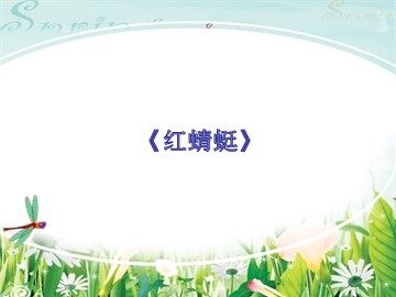《红蜻蜓》_课件1