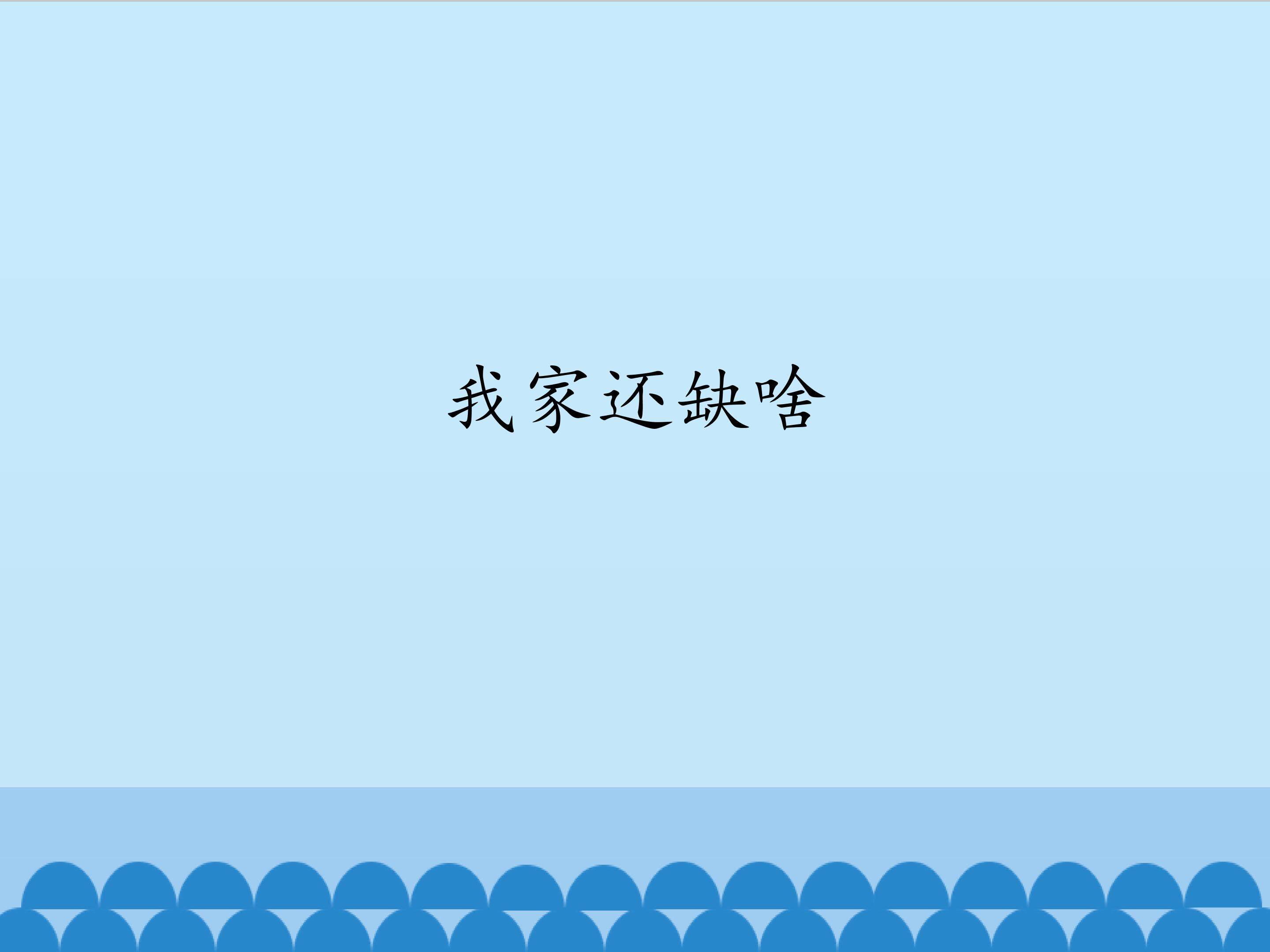 我家还缺啥_课件1