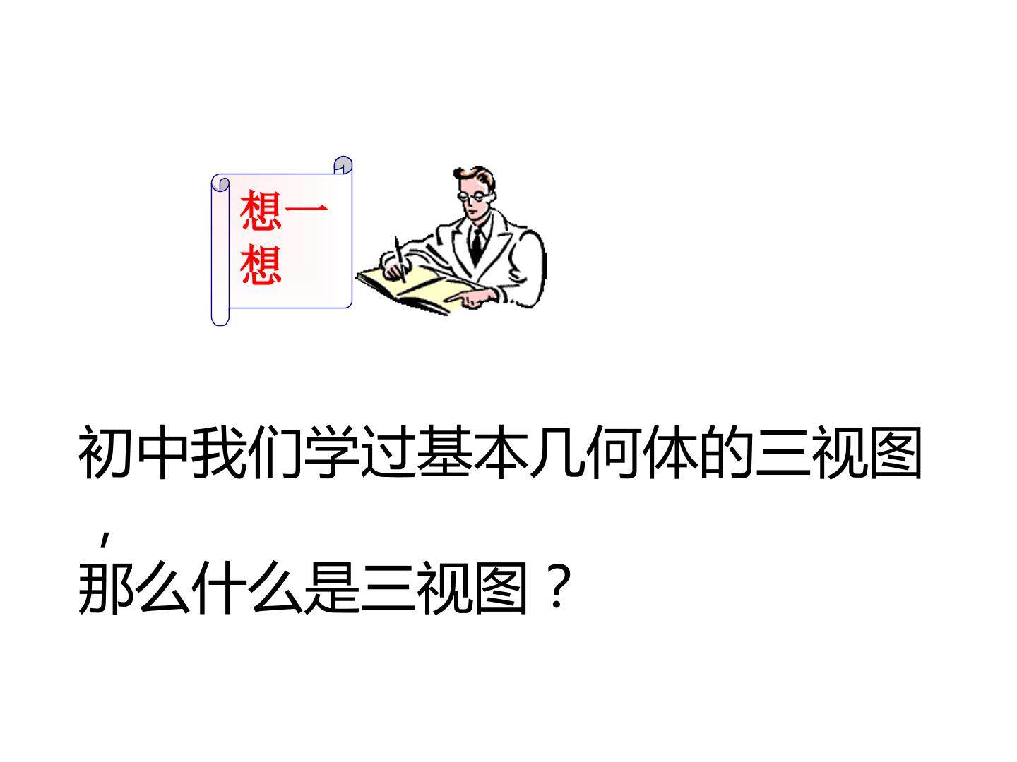 简单组合体的三视图_课件4