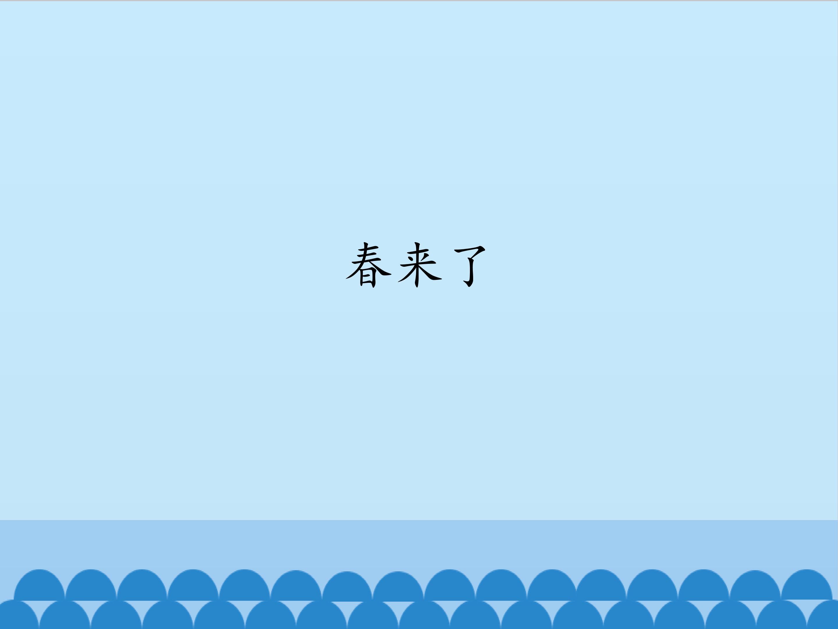 春来了_课件1