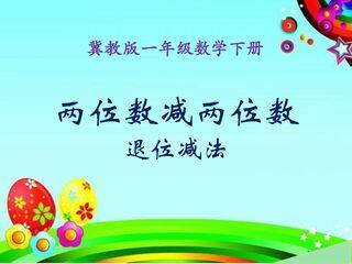 两位数减两位数退位减法